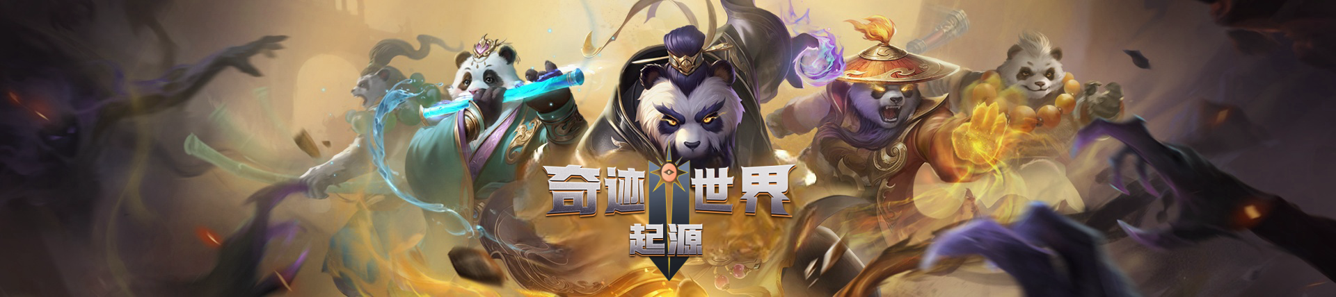 《奇迹世界：起源》手游